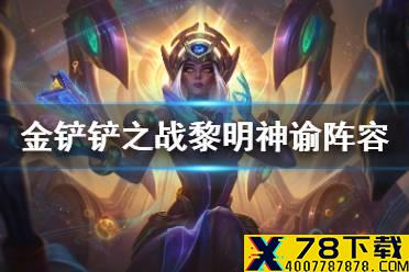 《金铲铲之战》黎明神谕怎么玩 1.18b黎明神谕阵容攻略