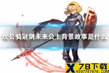 《坎公骑冠剑》未来公主背景故事是什么 未来公主背景介绍