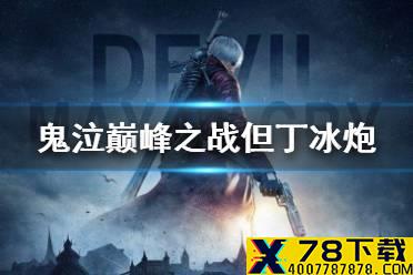《鬼泣巅峰之战》但丁冰炮怎么样 酷寒咆哮武器攻略
