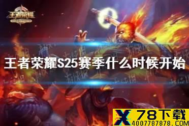 《王者荣耀》S25赛季什么时候开始 S25赛季更新时间