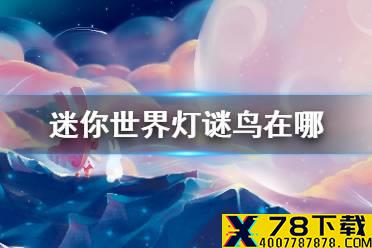 《迷你世界》灯谜鸟在哪 灯谜鸟位置介绍