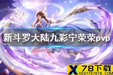 《新斗罗大陆》九彩宁荣荣pvp阵容推荐 SS+宁荣荣pvp阵容搭配