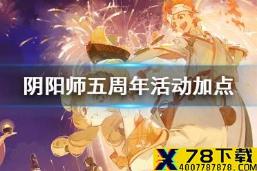 《阴阳师》五周年活动加点攻略 平安美食祭店长养成顺序推荐