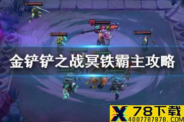 《金铲铲之战》冥铁霸主攻略 暮光之战冥铁霸主怎么过
