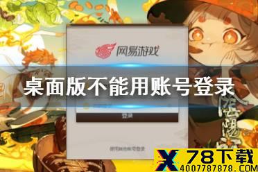 网易游戏桌面版不能用账号登录是怎么回事 阴阳师哈利波特PC端扫码登录