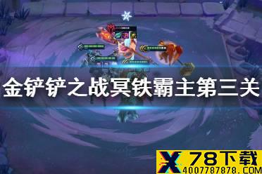 《金铲铲之战》冥铁霸主第三关怎么过 冥铁霸主第三关攻略