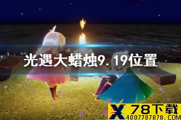 《光遇》大蜡烛9.19位置 9月19日大蜡烛在哪
