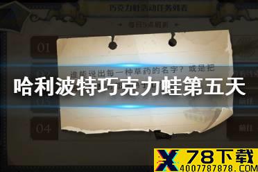 《哈利波特》巧克力蛙npc第五天 谁能说出每一种草药的名字
