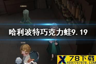 《哈利波特魔法觉醒》巧克力蛙9.19 谁能说出每一种草药的名字