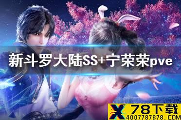 《新斗罗大陆》SS+宁荣荣pve阵容搭配 九彩宁荣荣pve阵容推荐