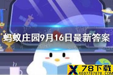 倒立养生人人都可以做吗 蚂蚁庄园9月19日答案最新