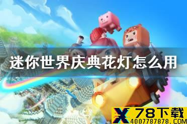 《迷你世界》庆典花灯怎么用 庆典花灯使用方法