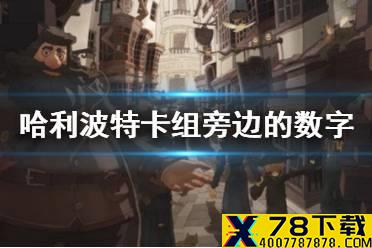 《哈利波特魔法觉醒》卡组旁边的数字什么意思 卡组数字意思介绍
