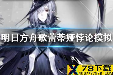 《明日方舟》歌蕾蒂娅悖论模拟攻略 悖论模拟歌蕾蒂娅陆上共舞