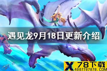 《遇见龙》9月18日更新介绍 充值返利活动开启