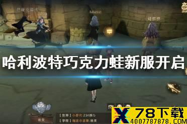 《哈利波特魔法觉醒》巧克力蛙新服开启 新服巧克力蛙介绍