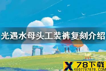 《光遇》水母头工装裤复刻介绍 9.23复刻先祖介绍