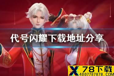 《代号闪耀》下载地址分享 怎么下载