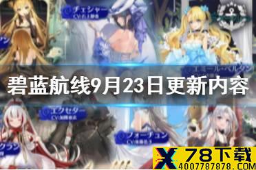 《碧蓝航线》9月23日更新内容 国庆礼盒皮肤2021一览