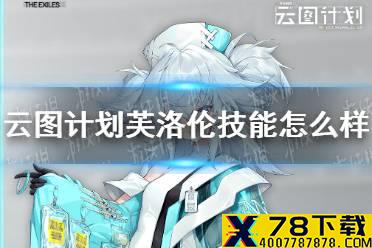 《云图计划》芙洛伦技能怎么样 芙洛伦技能介绍