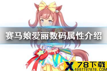 《赛马娘手游》爱丽数码怎么样 新马娘爱丽数码属性介绍
