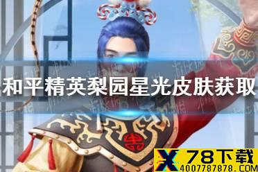 《和平精英》梨园星光怎么获取 梨园星光皮肤获取方法