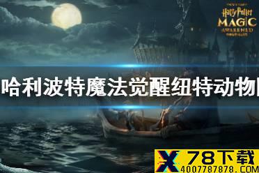 《哈利波特魔法觉醒》纽特动物园怎么玩 纽特动物园玩法攻略介绍