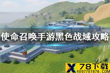 《使命召唤手游》黑色战域吃鸡攻略 使命战场新地图黑色战域怎么玩