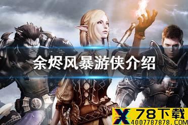 《余烬风暴》幸福下载介绍 幸福下载职业怎么样