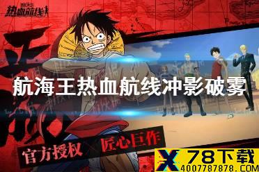 《航海王热血航线》冲影破雾版本更新内容一览 9月27日更新公告