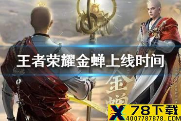 《王者荣耀》金蝉什么时候上线正式服 新英雄金蝉上线时间介绍