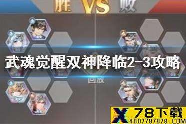 《斗罗大陆武魂觉醒》双神降临2-3攻略 双神降临2-3过关阵容