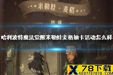 《哈利波特魔法觉醒》米勒娃麦格抽卡活动怎么样 米勒娃抽卡活动介绍