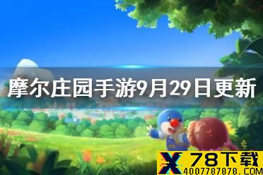 《摩尔庄园手游》9月29日更新介绍 百日庆典开启