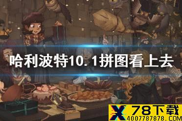 《哈利波特》拼图看上去歪歪扭扭 10.1拼图看上去歪歪扭扭