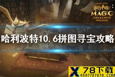 岂有此理，为什么我不能使用这张桌子 哈利波特10.6拼图寻宝攻略