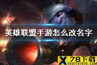 《英雄联盟手游》怎么改名字 不删档测试改名方法
