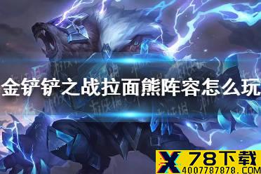 《金铲铲之战》拉面熊阵容怎么玩 拉面熊阵容出装推荐