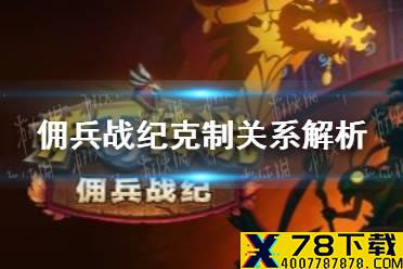 《佣兵战纪》克制关系解析 佣兵战纪属性克制关系是怎么样的