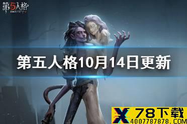 《第五人格》更新10月14日 蜡像师上线十九赛季精华2开放