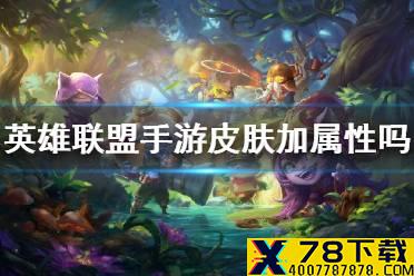 《英雄联盟手游》皮肤加属性吗 皮肤加成介绍