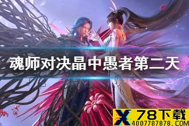 《斗罗大陆魂师对决》晶中愚者第二天怎么过 晶中愚者第二天攻略