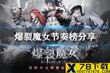 《爆裂魔女》节奏榜分享 强度榜怎么样