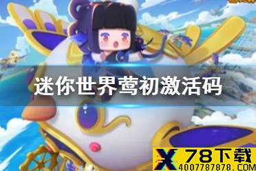 《迷你世界》莺初激活码 莺初皮肤兑换码