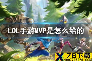 《英雄联盟手游》MVP评分机制 LOL手游MVP是怎么给的