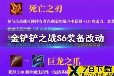 《金铲铲之战》S6装备改动一览 双城之战赛季装备重做解读