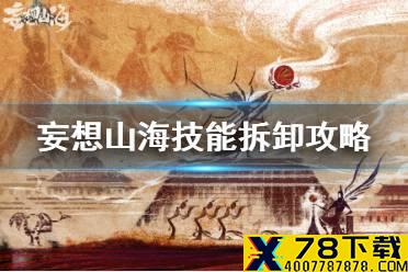 《妄想山海》技能拆卸介绍 骑宠技能拆卸