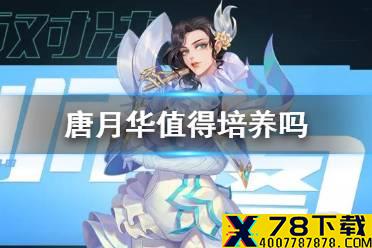 《斗罗大陆魂师对决》唐月华值得培养吗 唐月华搭配攻略