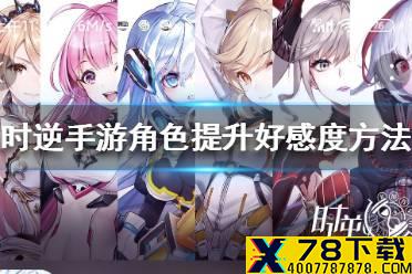 《时逆》手游角色好感度提升方法 角色好感度提升攻略