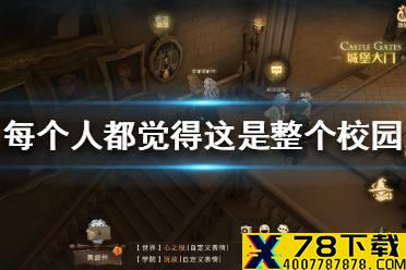 哈利波特拼图寻宝每个人都觉得 哈利波特10.22拼图